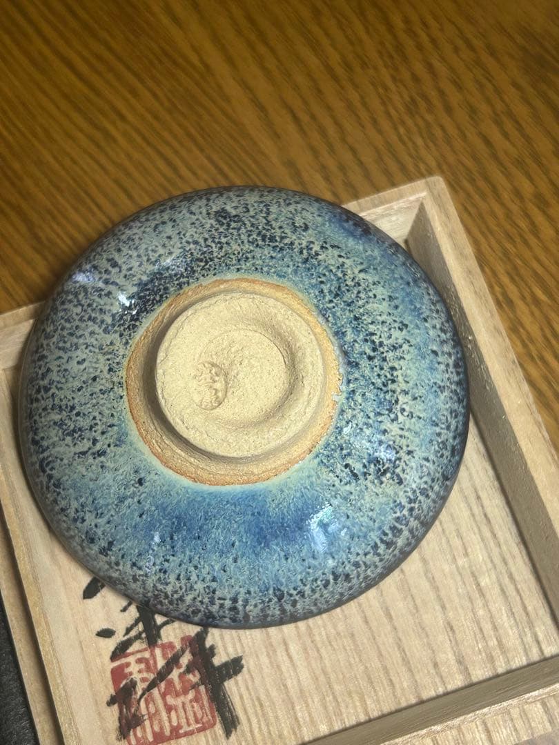 【最終値下げ】木村盛康　天目　宙　盃　木箱付き