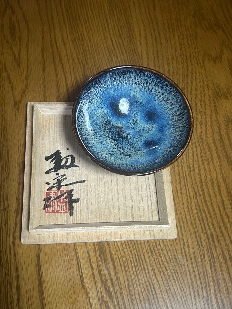 【最終値下げ】木村盛康　天目　宙　盃　木箱付き