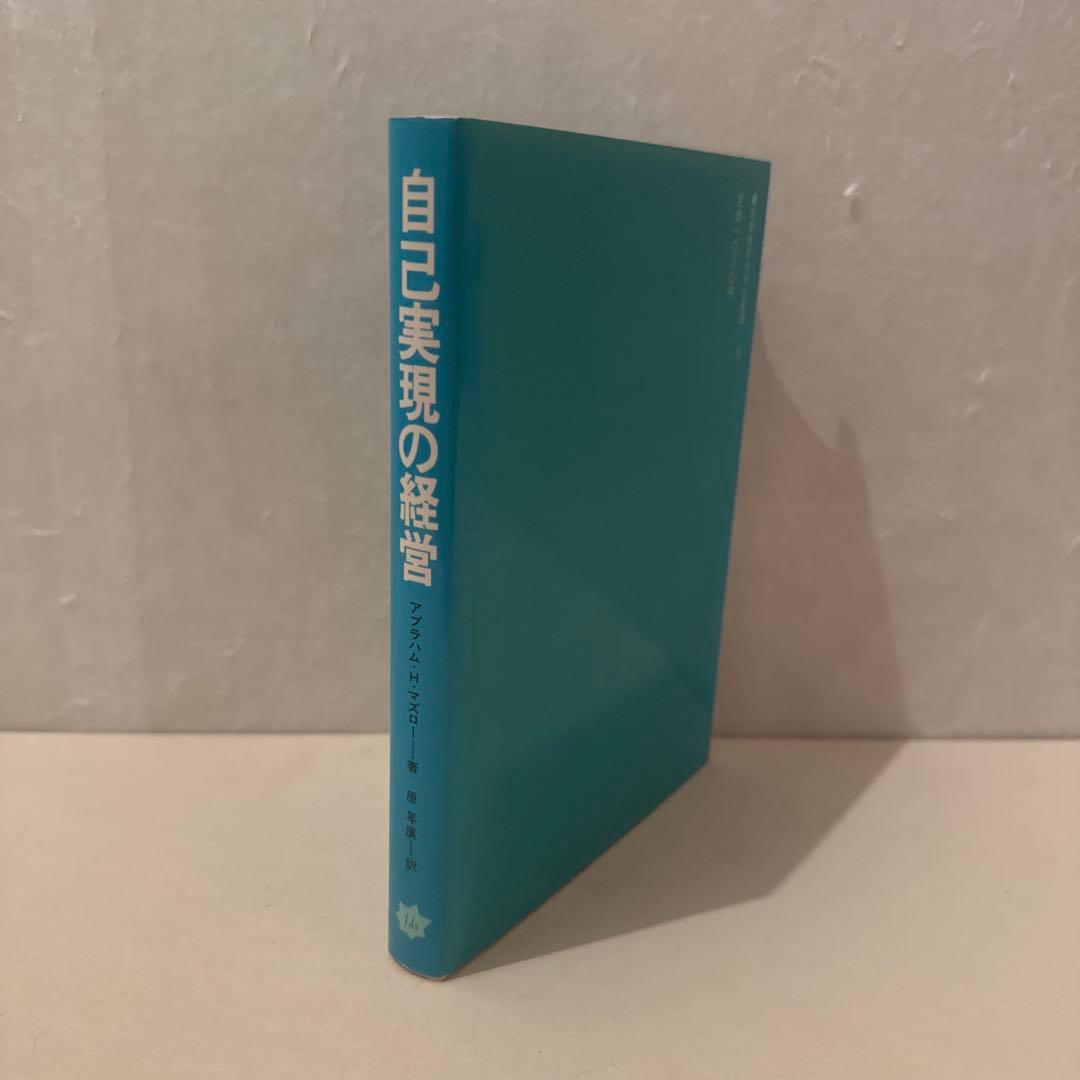 【希少】【レア】自己実現の経営