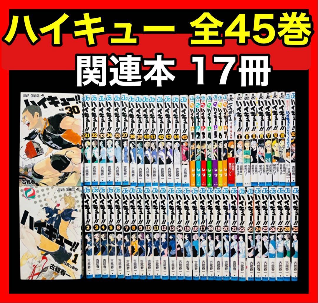 【全巻セット】ハイキュー 全45巻(完結)＋関連本17冊