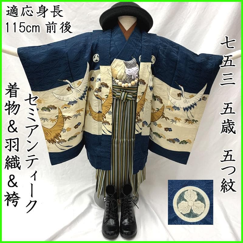 507ab19, 小物■七五三 五歳 セミアンティーク着物&羽織&袴&角帯■良好