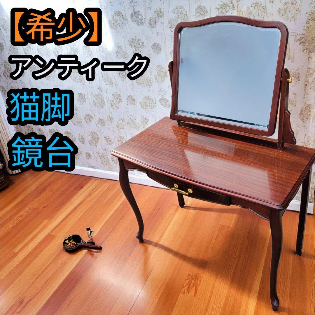 【希少】鏡台 レトロ ヴィンテージ 猫脚 引き出し ドレッサー 机