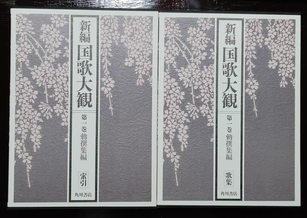 新編　国歌大観　全十巻　角川書店