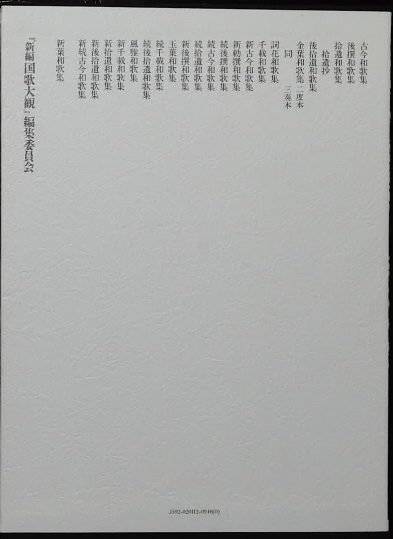 新編　国歌大観　全十巻　角川書店