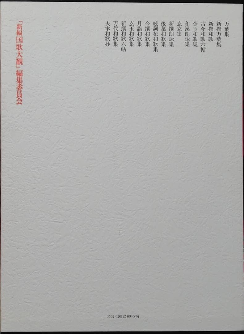 新編　国歌大観　全十巻　角川書店