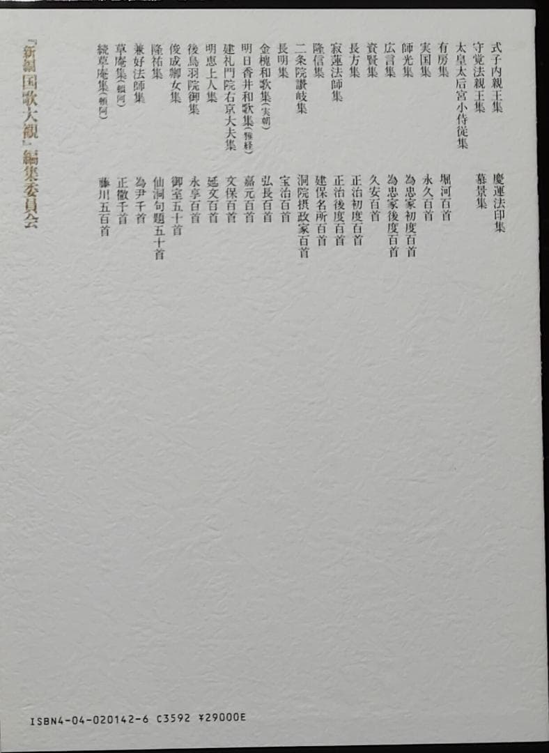 新編　国歌大観　全十巻　角川書店