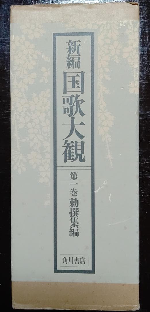 新編　国歌大観　全十巻　角川書店