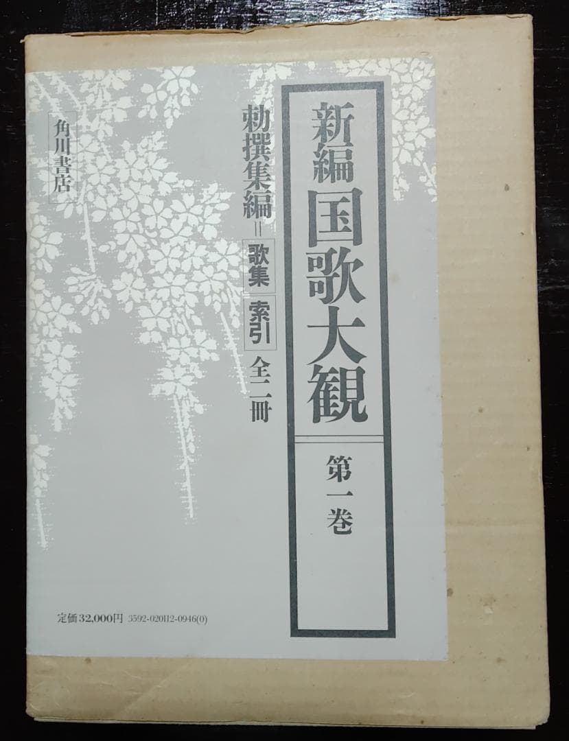 新編　国歌大観　全十巻　角川書店