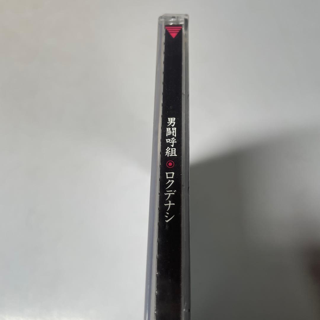 男闘呼組/ロクデナシ