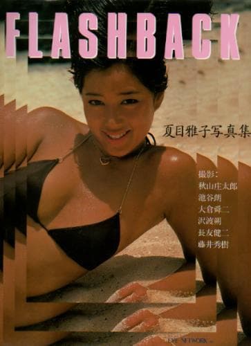 フラッシュバック FLASHBACK 夏目雅子/水着