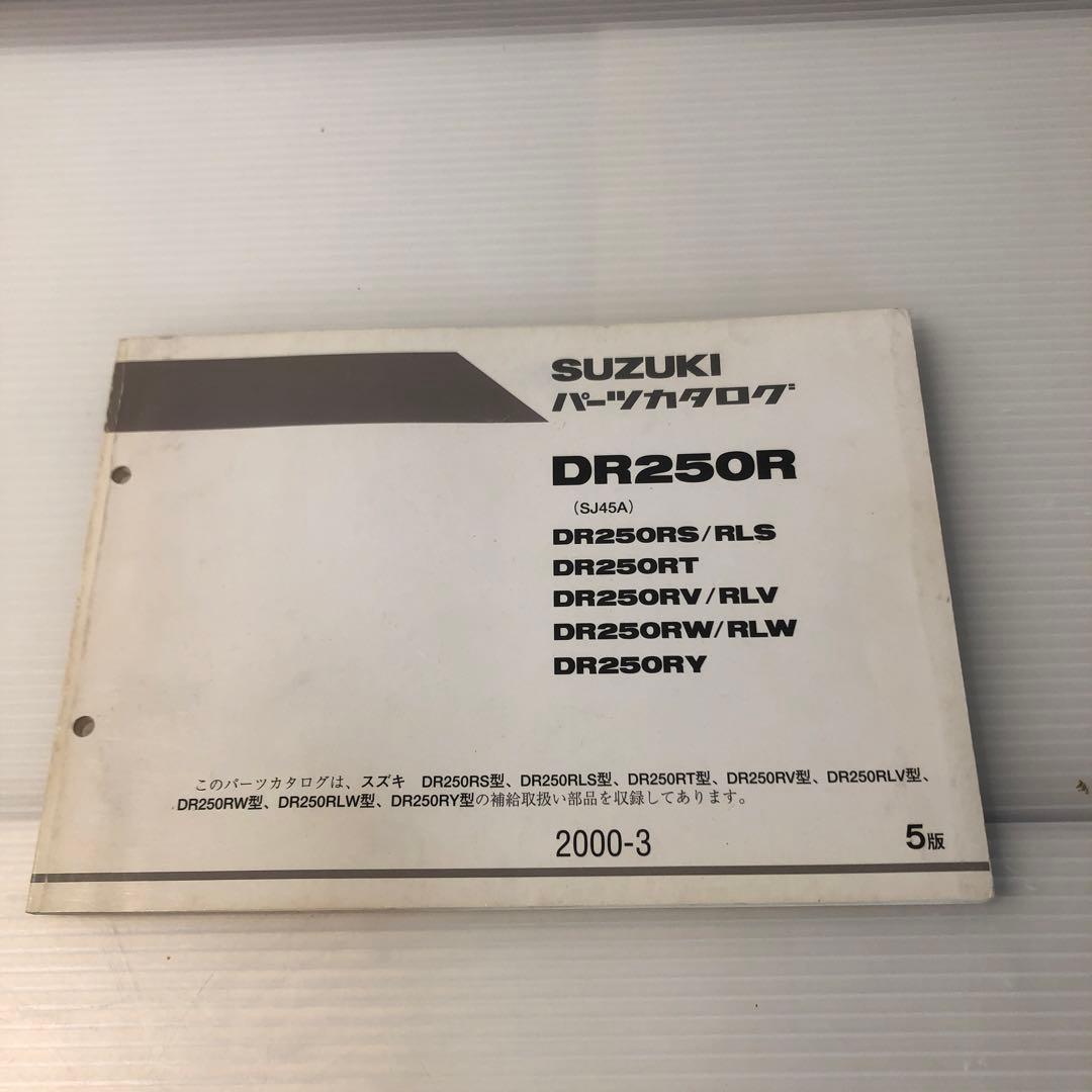 SUZUKI DR250R サービスマニュアル とパーツカタログの2冊セット