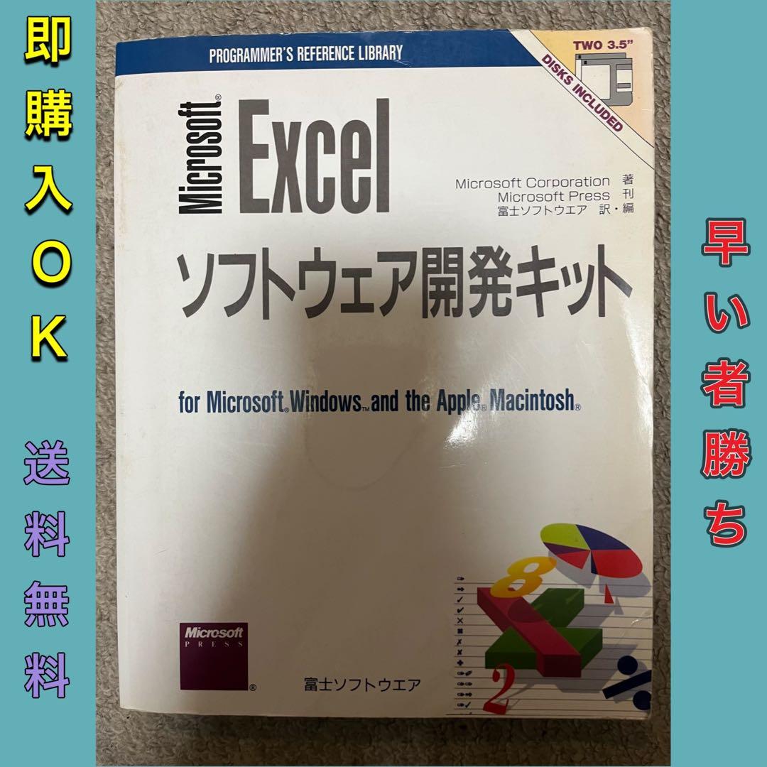 【希少】Microsoft Excel ソフトウェア開発キット