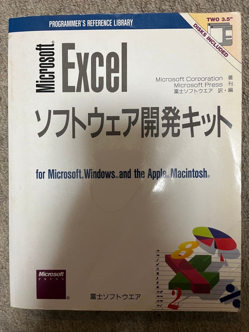 【希少】Microsoft Excel ソフトウェア開発キット
