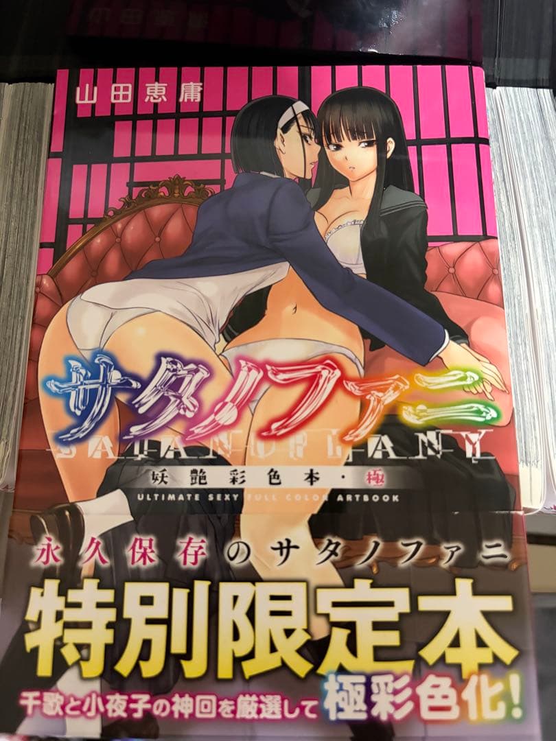 サタノファニ 全35巻セット(定価25000円前後)