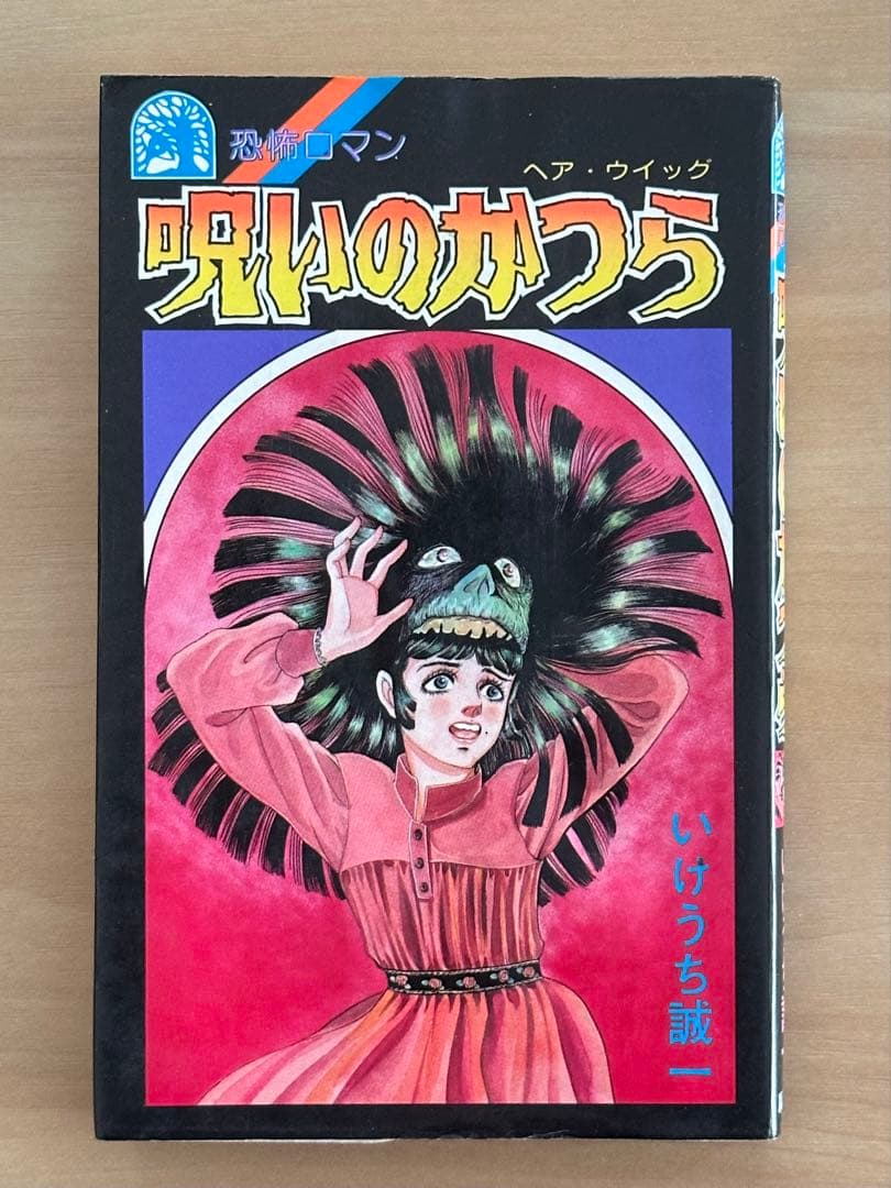 呪いのかつら　ヘア・ウィッグ　いけうち誠一