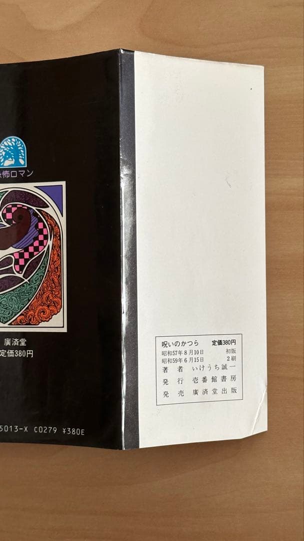 呪いのかつら　ヘア・ウィッグ　いけうち誠一