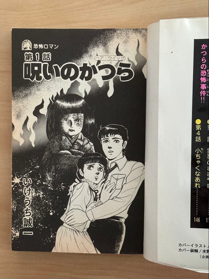 呪いのかつら　ヘア・ウィッグ　いけうち誠一