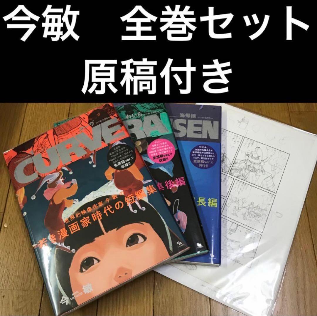 今 敏 MANGA選集 ［ワイド版・生原稿ver.］ 全3巻セット 原稿付き