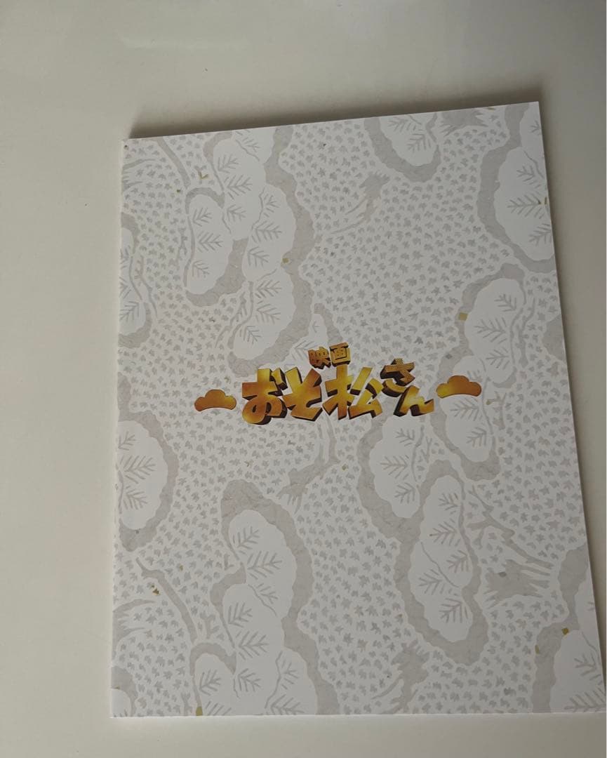 【特典付き】映画 おそ松さん 超豪華コンプリートBOX