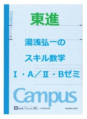 【東進】『湯浅弘一のスキル数学Ⅰ・A／Ⅱ・Bゼミ　第1講授業ノート』　代ゼミ講師