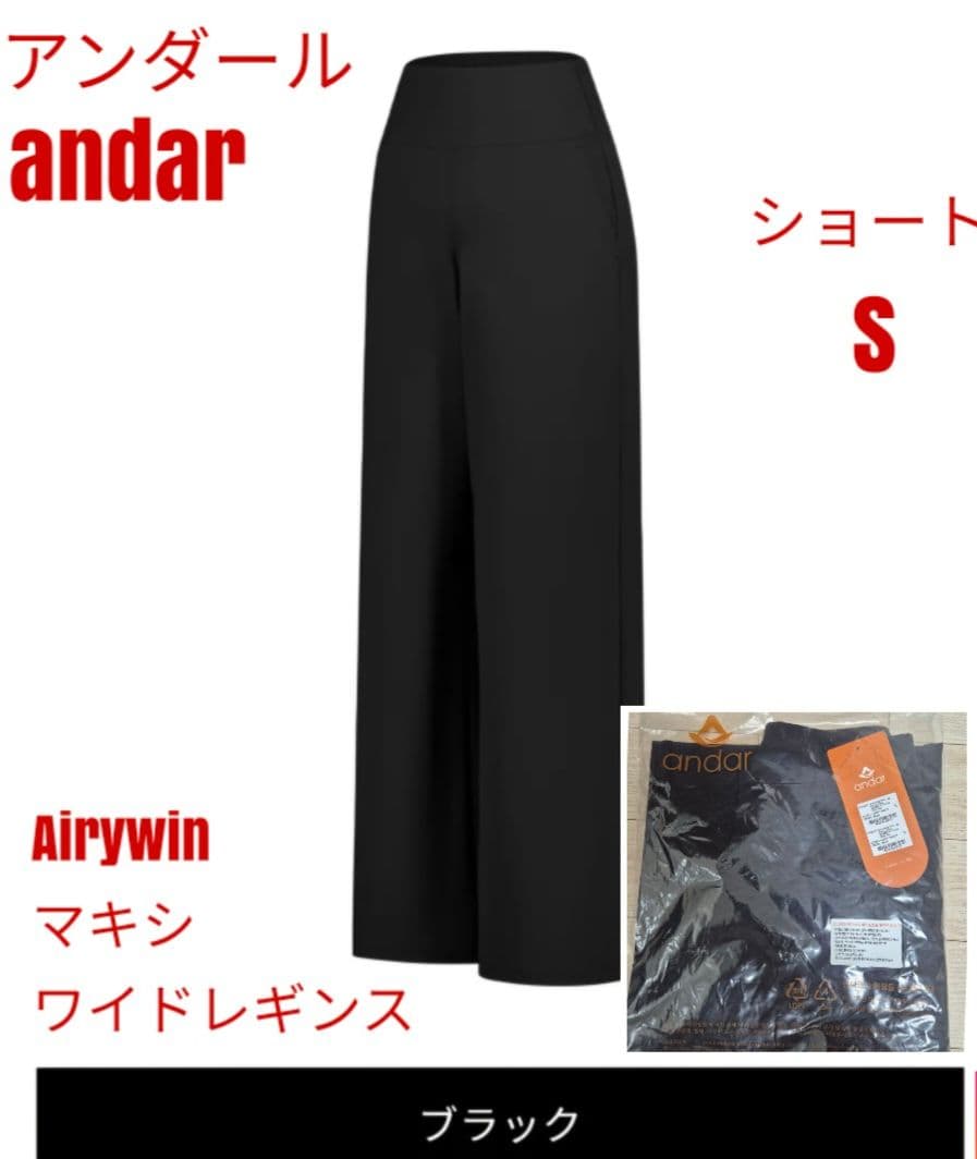 アンダール Airywin マキシワイドレギンス ブラック ロング S