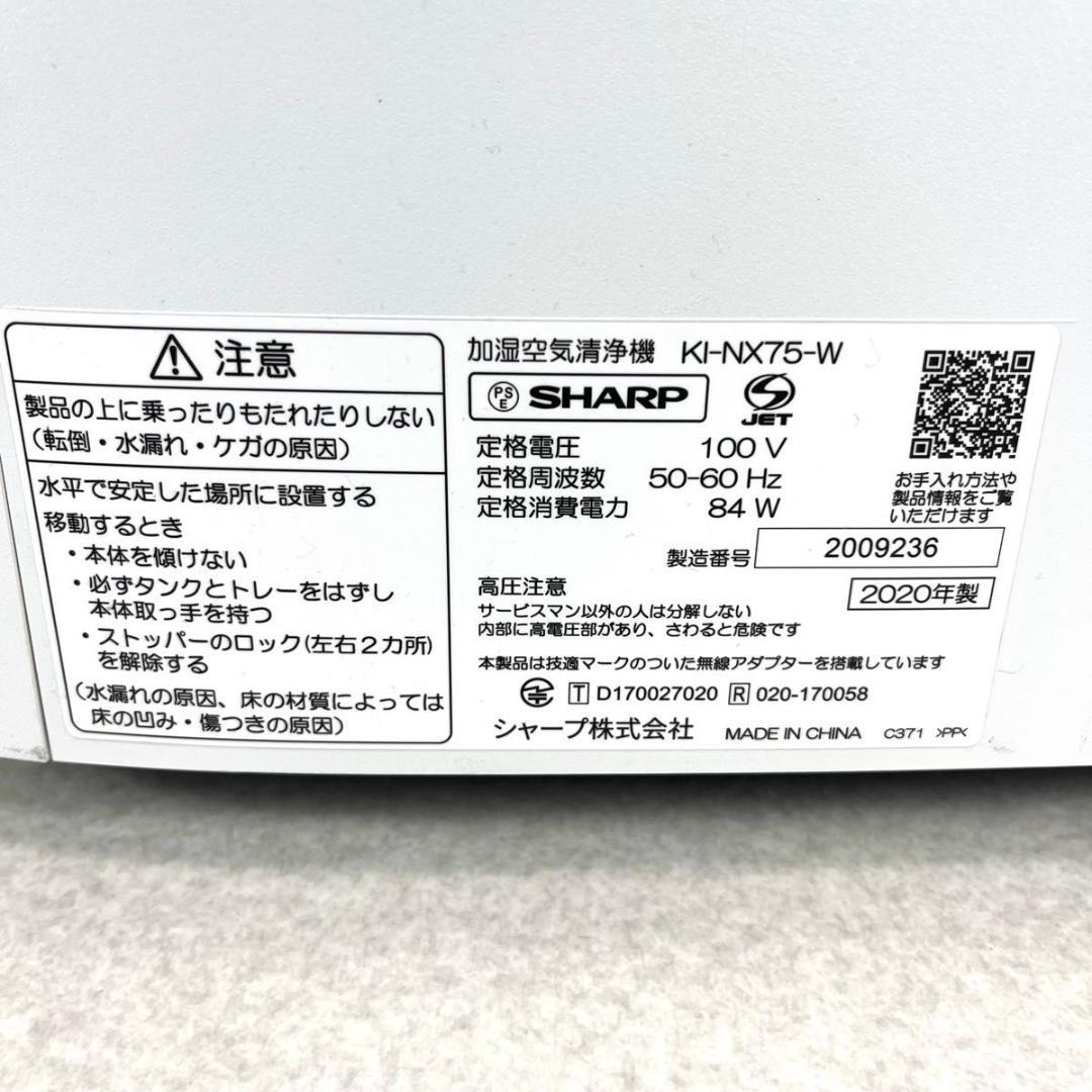 SHARP 加湿空気清浄機 KI-NX70-W 2020年製 プラズマクラスター