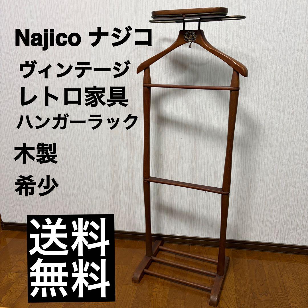 【希少】Najico ナジコ　アンティーク スーツハンガー 木製　洋服掛け