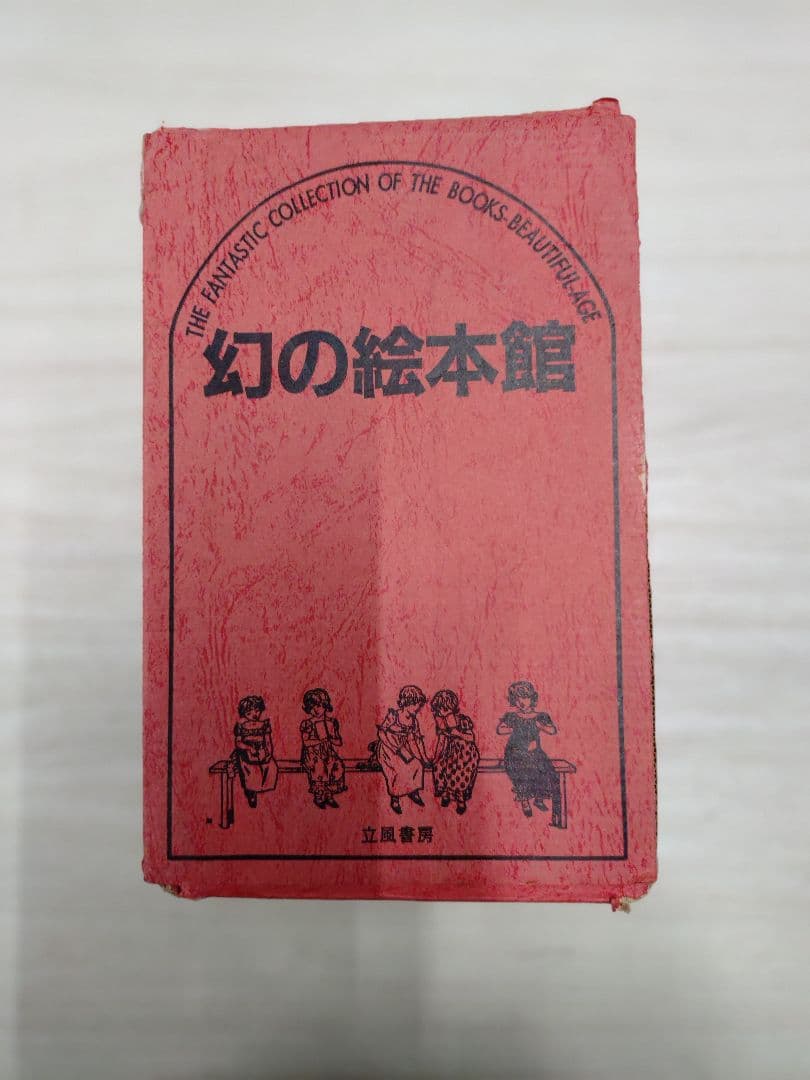 幻の絵本館 全10巻セット(９冊しかありません)
