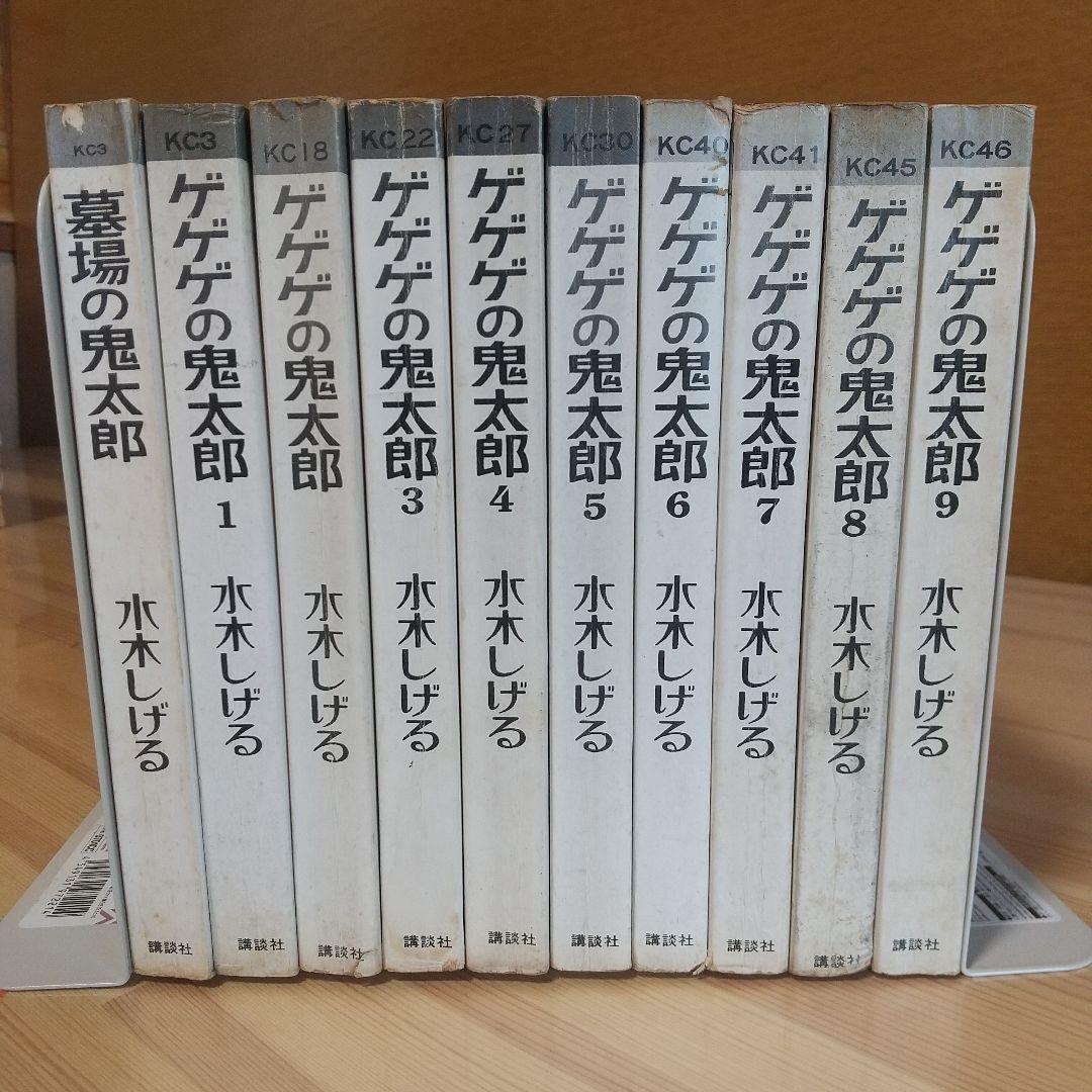 ゲゲゲの鬼太郎　旧ＫＣ　全10巻　オール初版パーフェクトセット　水木しげる