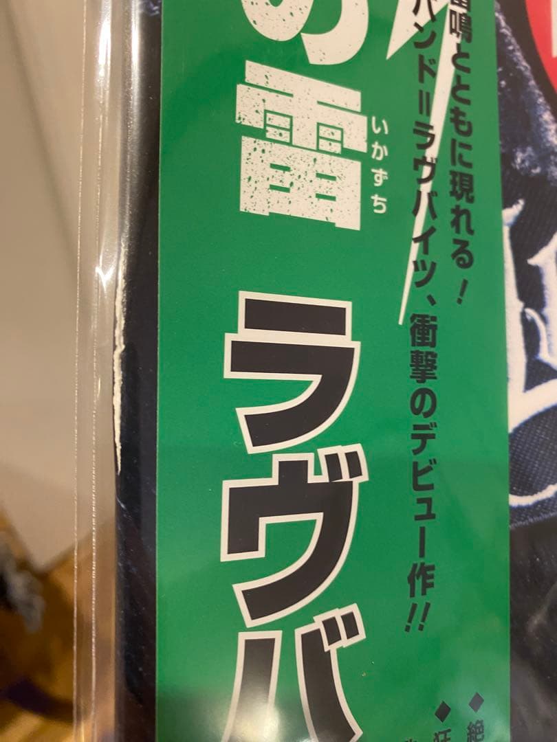 新品アナログLOVEBITES EP 純白の雷　ラブバイツ