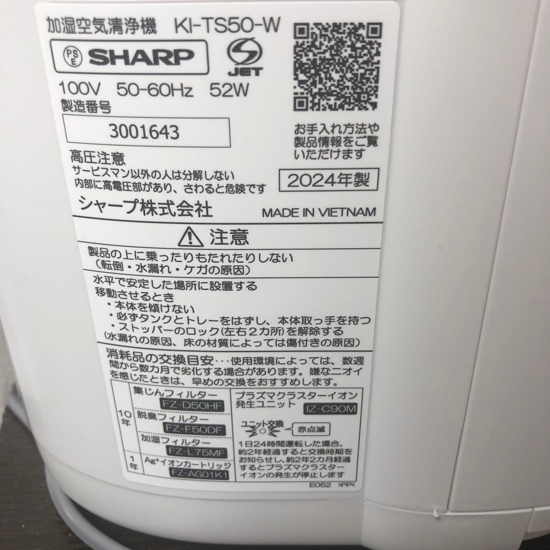 SHARP 加湿空気清浄機 KI-TS50-W 2024年製 動作確認