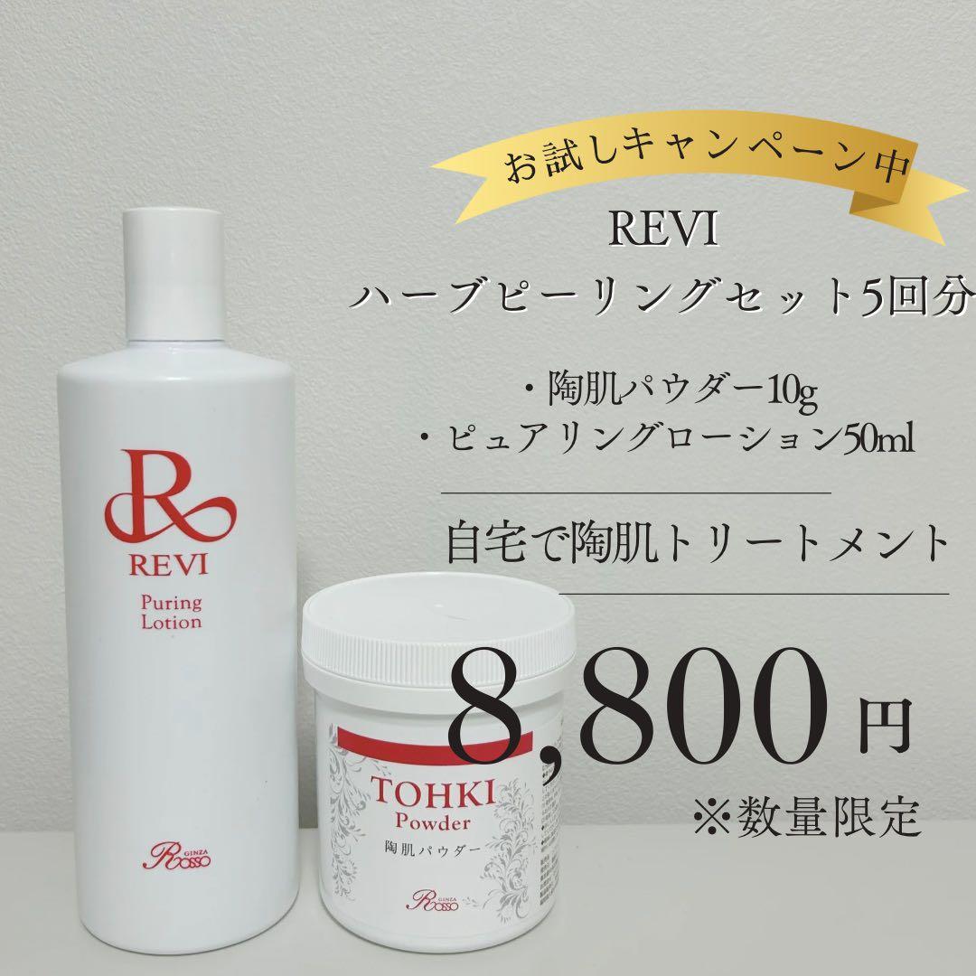 REVI ハーブピーリング5回セット