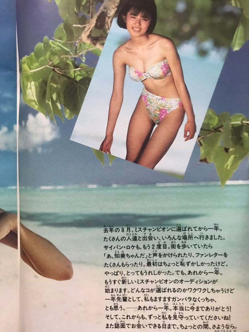 週刊少年チャンピオン1989/1990 宮内知美