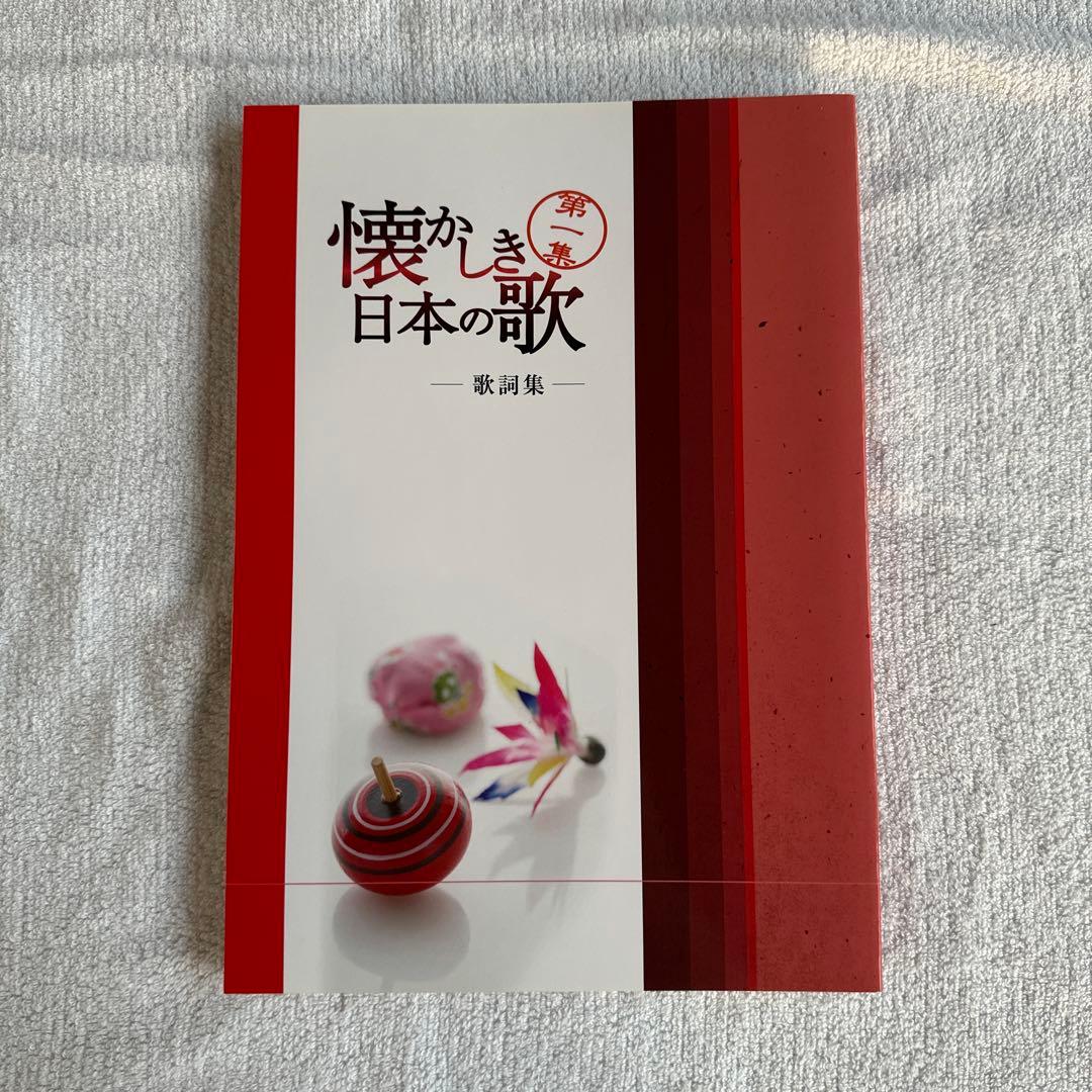 懐かしき日本の歌　第1集、6枚組CD、歌詞集付き。