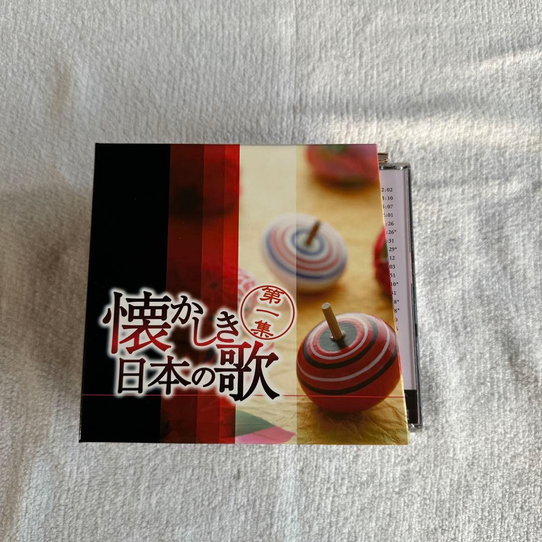 懐かしき日本の歌　第1集、6枚組CD、歌詞集付き。