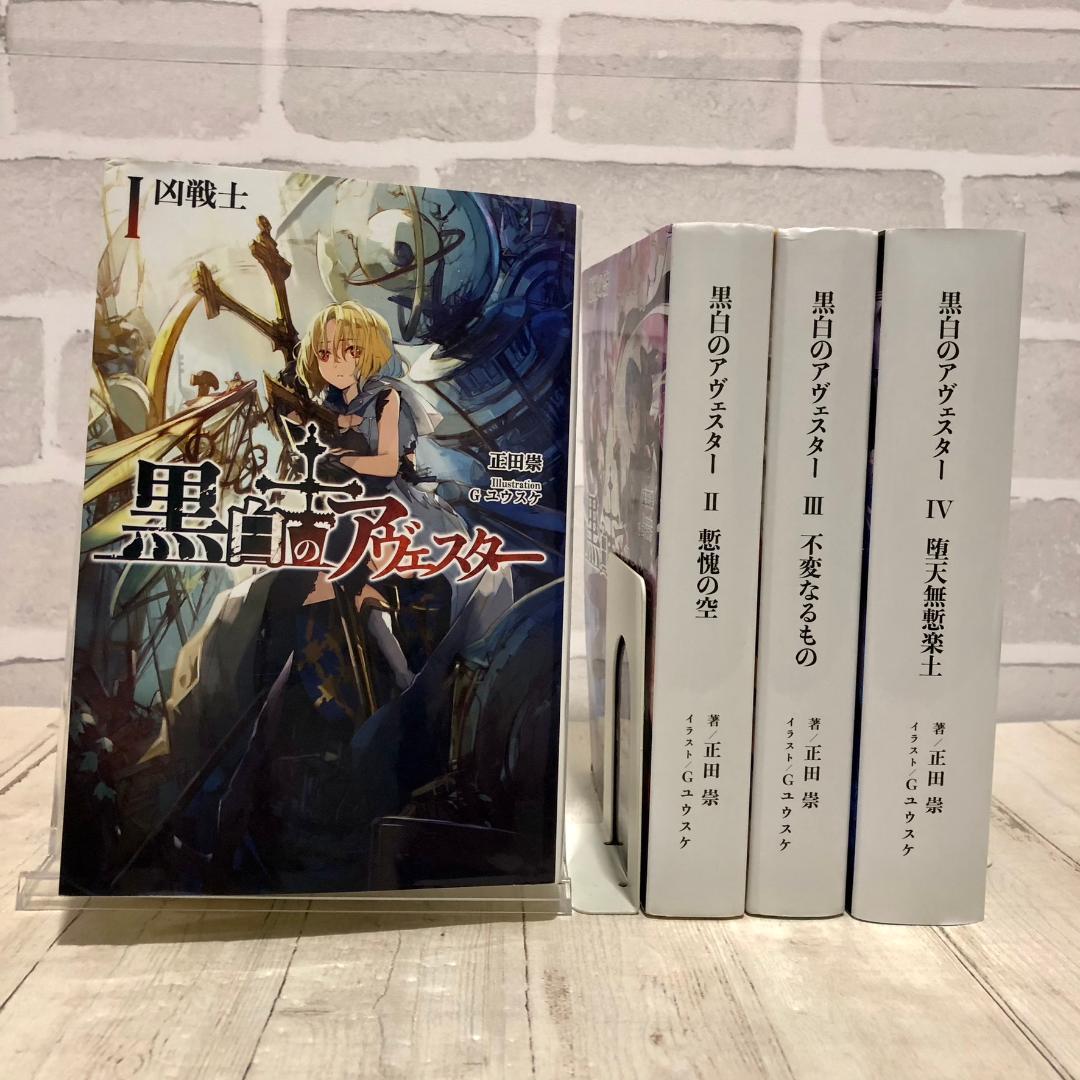 【全４巻セット】 黒白のアヴェスター 神座万象・第十四機関 正田崇 Ｇユウスケ