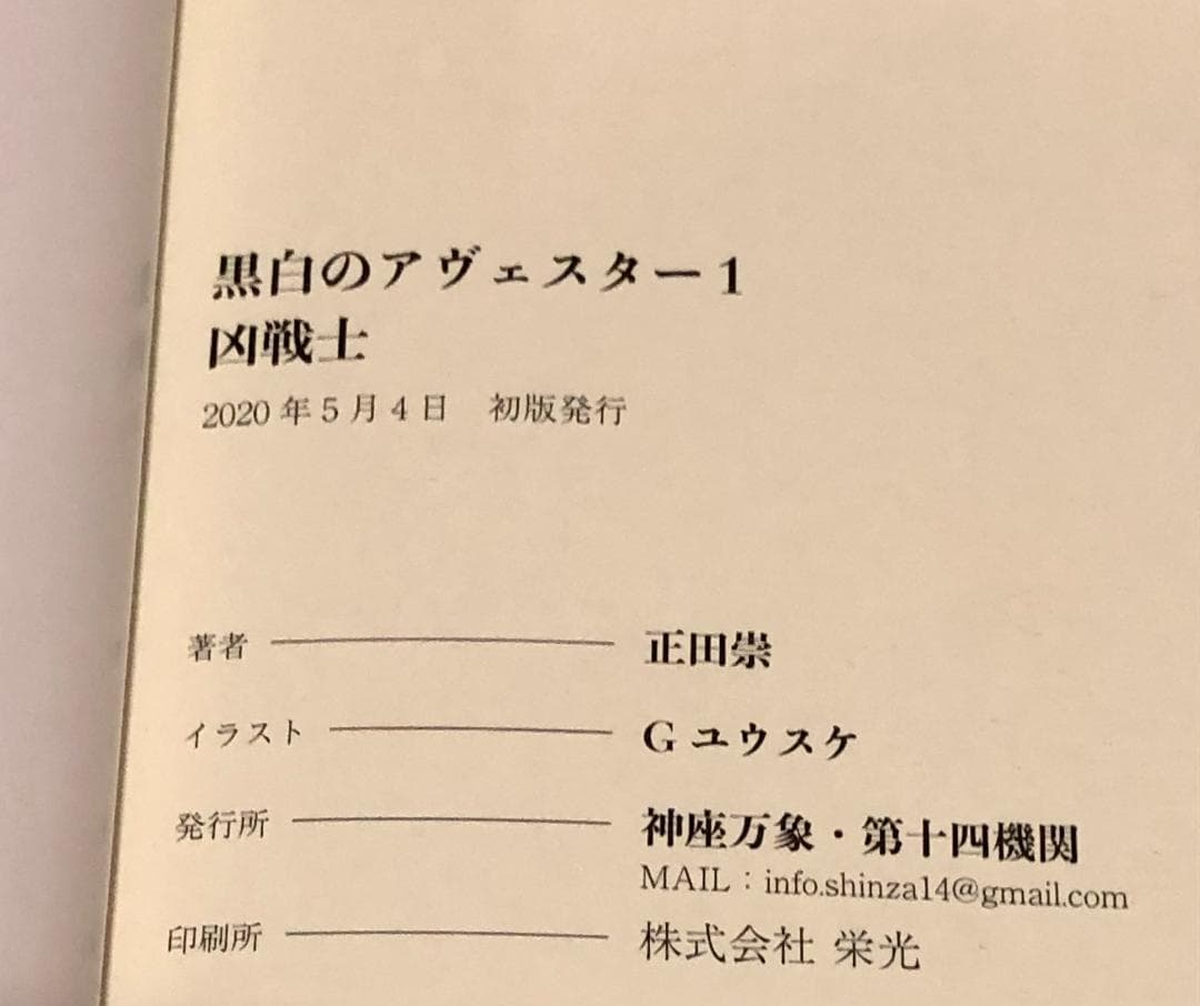 【全４巻セット】 黒白のアヴェスター 神座万象・第十四機関 正田崇 Ｇユウスケ