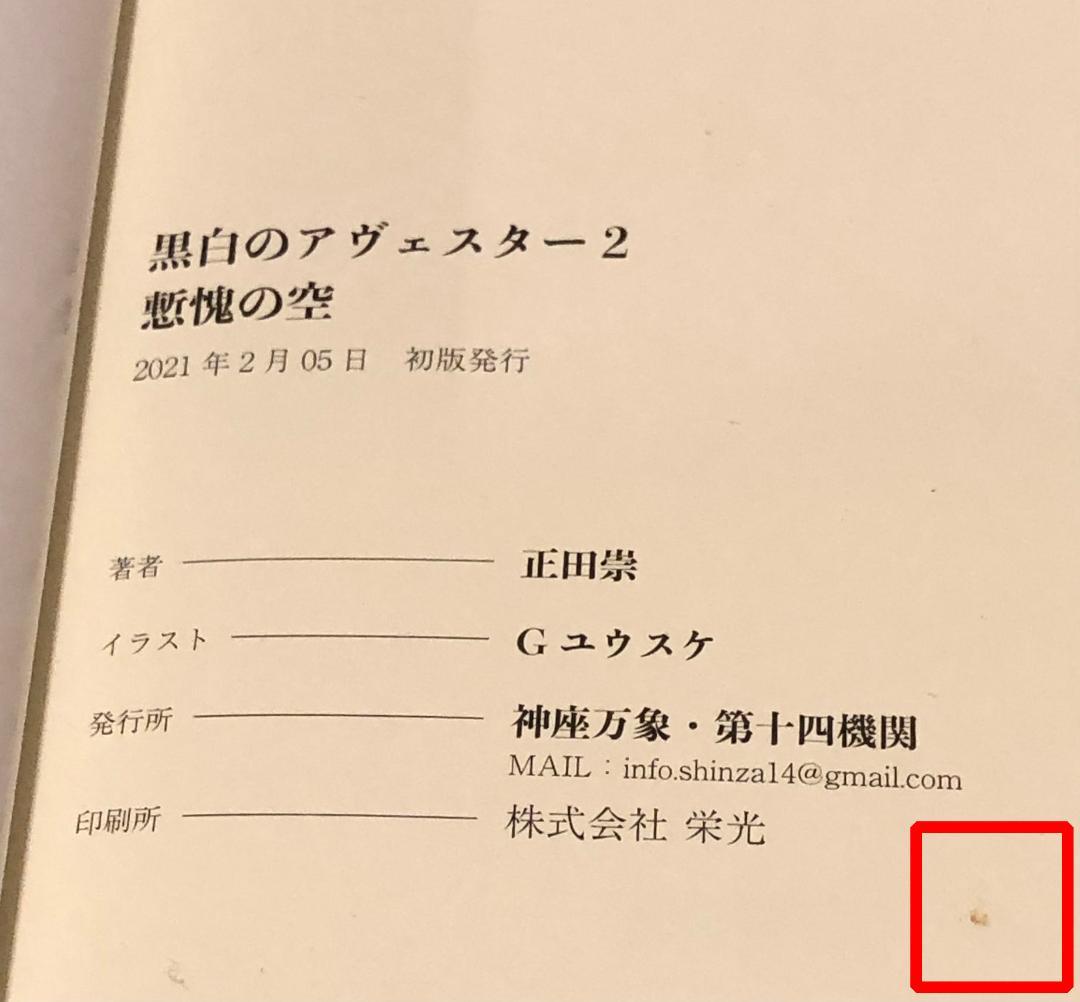 【全４巻セット】 黒白のアヴェスター 神座万象・第十四機関 正田崇 Ｇユウスケ