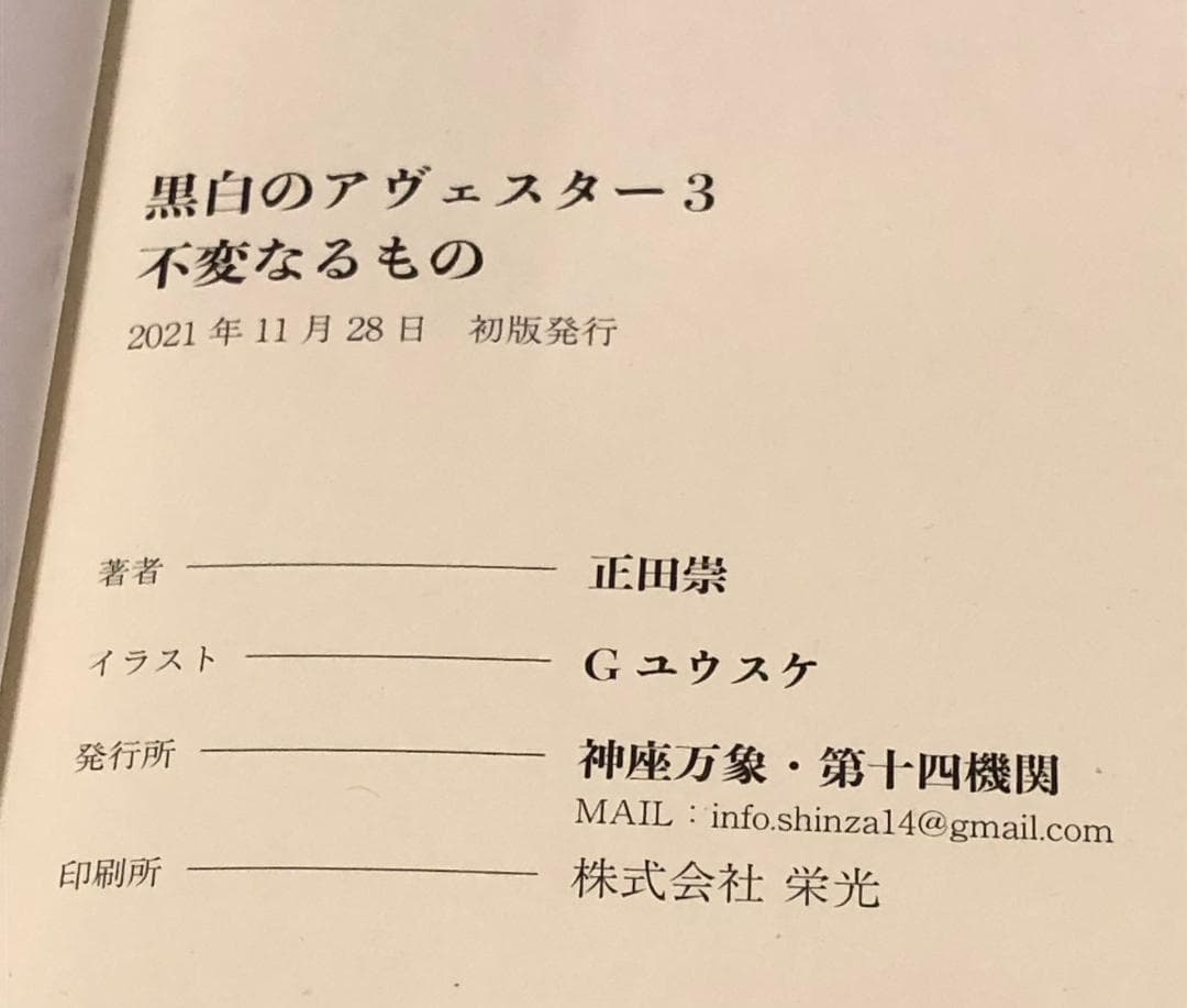 【全４巻セット】 黒白のアヴェスター 神座万象・第十四機関 正田崇 Ｇユウスケ