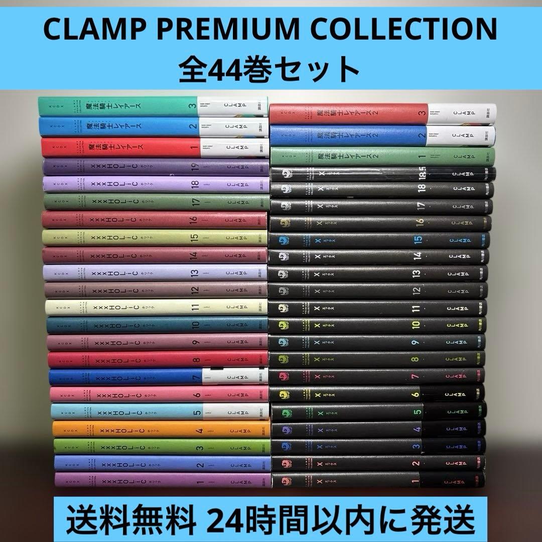 CLAMP PREMIUM COLLECTION 全44巻セット