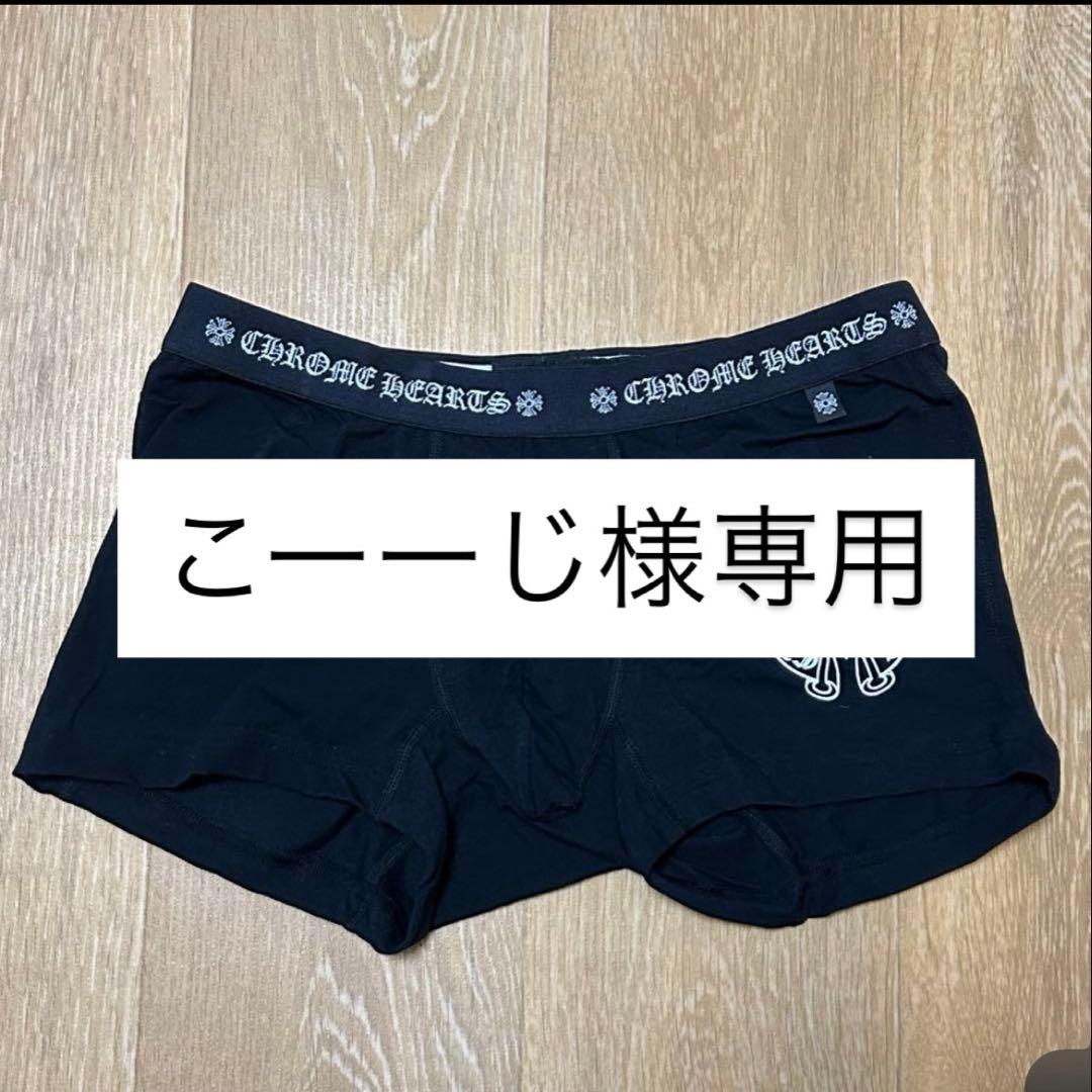 【新品未使用】CHROME HEARTS ブラックボクサーパンツ