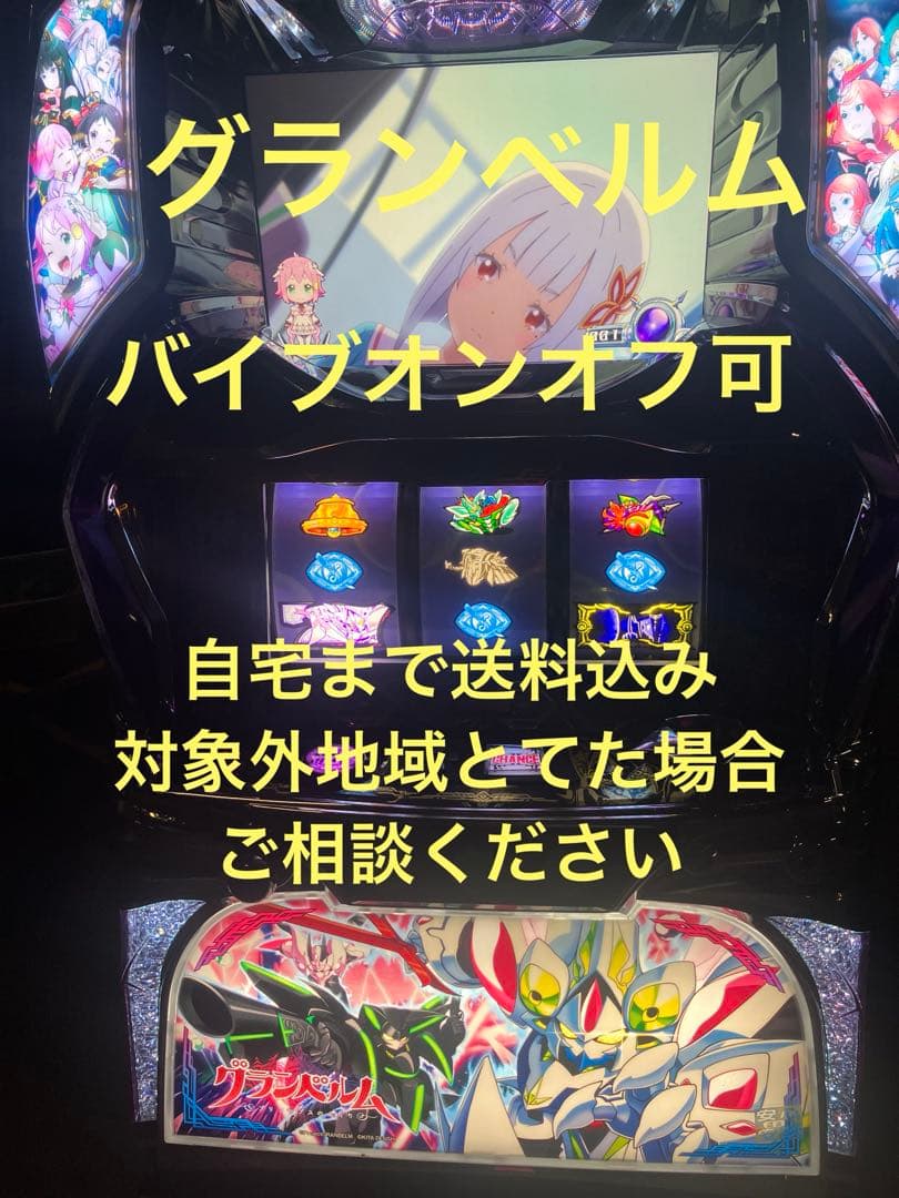 パチスロ実機　Sグランベルム　不要機付き