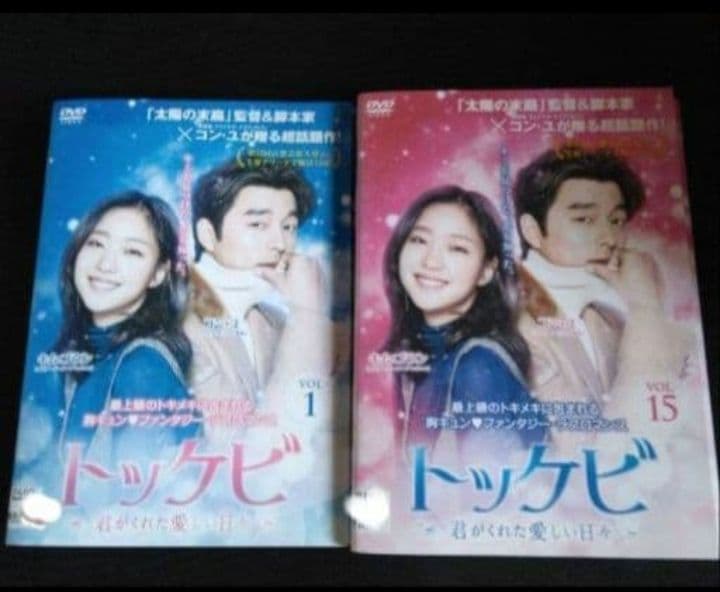 韓国ドラマ トッケビ ～君がくれた愛しい日々～ DVD全巻　コンユ キムゴウン