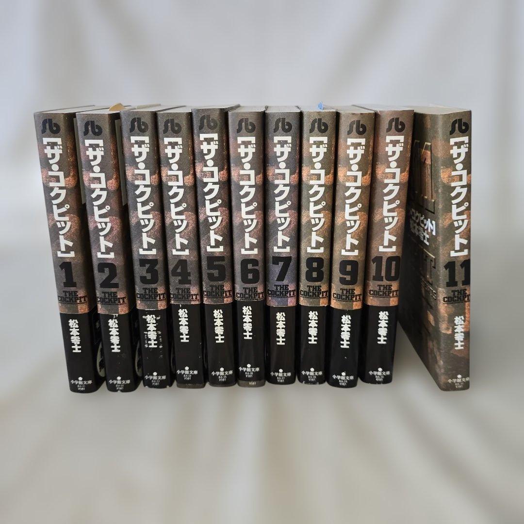 松本零士 ザ・コクピット 全11巻 全巻