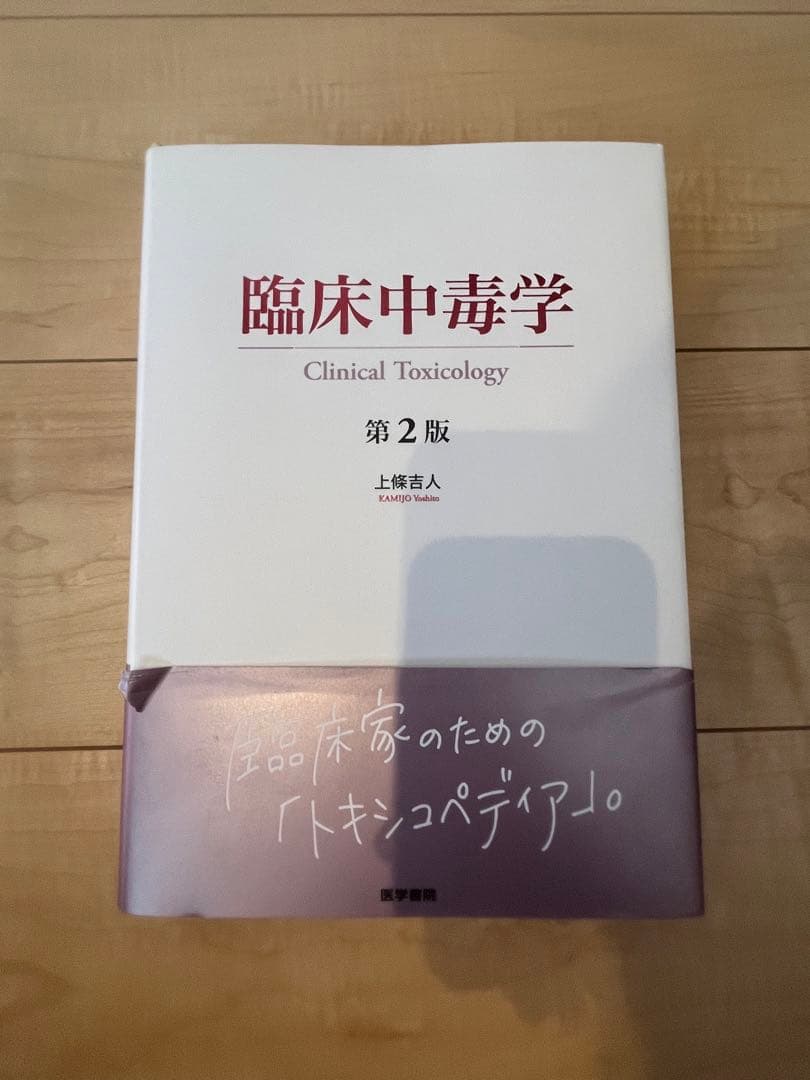 臨床中毒学 第2版 上條吉人 医学書院