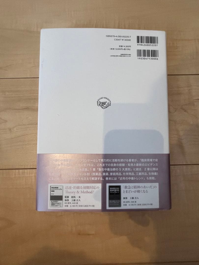 臨床中毒学 第2版 上條吉人 医学書院