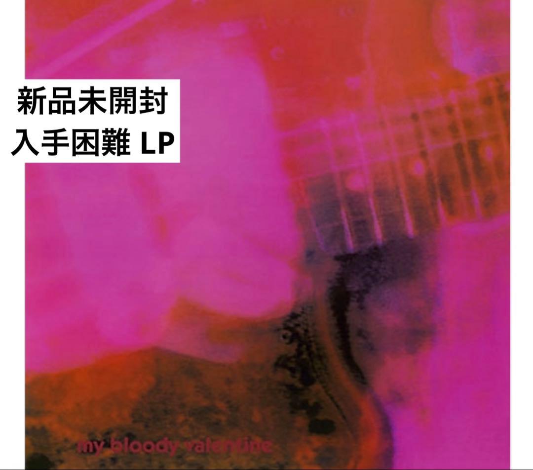 【新品未開封レコード】My Bloody Valentine Loveless