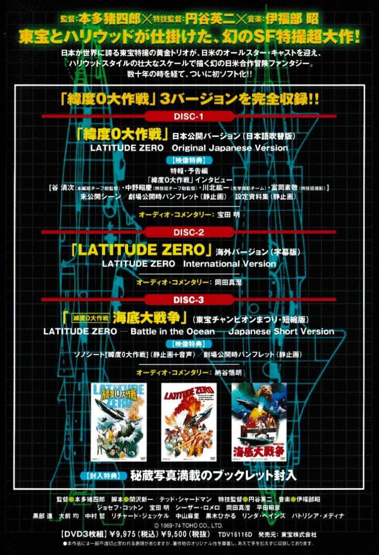 映画ＤＶＤ-ＢＯＸ「緯度０大作戦」＜３バージョン音声解説付＞円谷特撮の真骨頂！