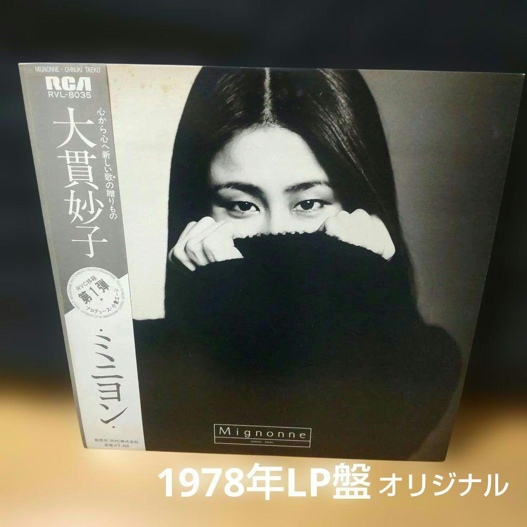大貫妙子 ミニヨン LPレコードオリジナル