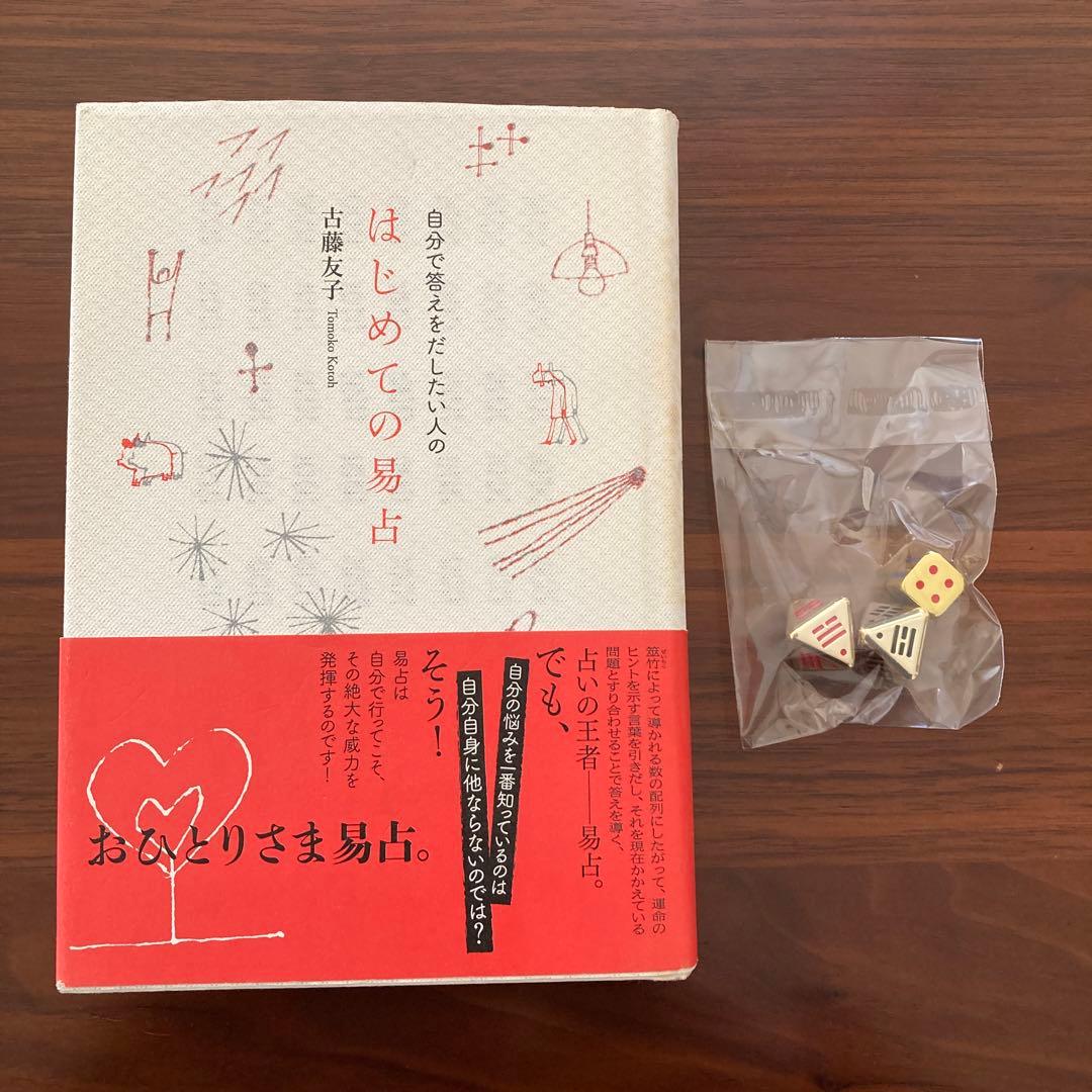 自分で答えをだしたい人のはじめての易占　易占ハ卦サイコロ(袋付き　金属製　金色)